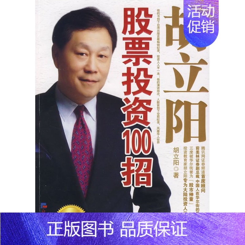 [正版]胡立阳股票投资100招 股票投资书籍 投资大师经典钜献