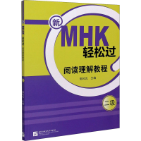 正版新书]新MHK轻松过(二级)阅读理解教程郭风岚著9787561957578