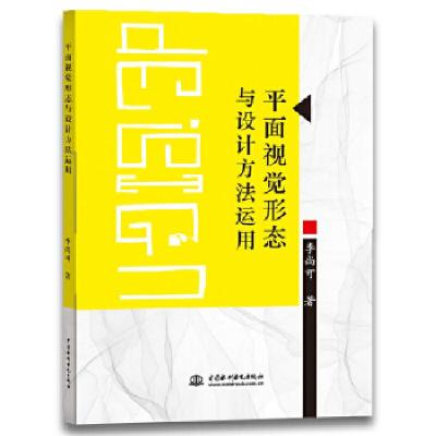 正版新书]平面视觉形态与设计方法运用李尚可9787517068105