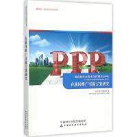 正版新书]政府和社会资本合作模式(PPP)在我国推广实施方案研究