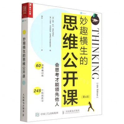 [N]妙趣横生的思维公开课(会思考才能领先他人第4版)-9787115570079