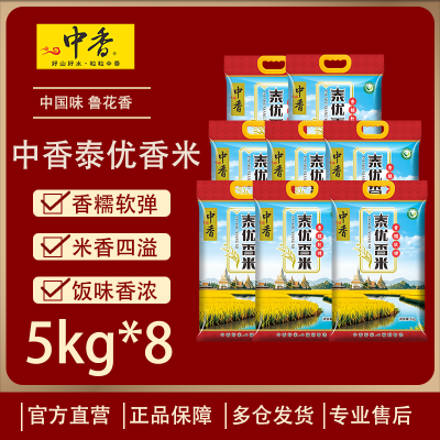 中香泰优香米5KG*8袋猫牙米 丝苗米 当季新米 香甜软糯 煲仔饭专用(新旧包装随机)