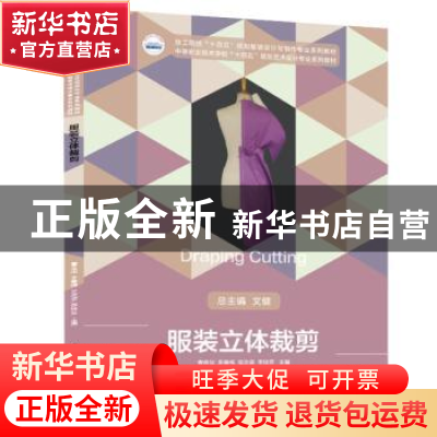 正版 服装立体裁剪 曹青华,李春梅,吴念姿 等 华中科技大学出版社