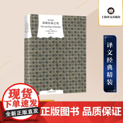 苏格拉底之死(精)/译文经典 [古希腊]柏拉图著 作品有《对话录》《理想国》等著作 谢善元译 图书 上海译文出版社 正版