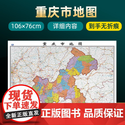 2022年新版重庆市地图 长约106cm高清画质详细内容 市级行政区划重庆交通线路参考地图 办公会议室家庭通用地图