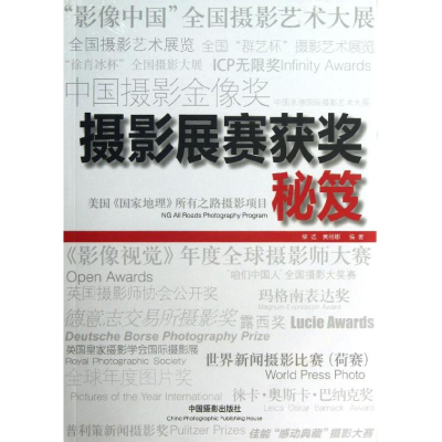 [M]摄影展赛获奖秘笈-9787802366039