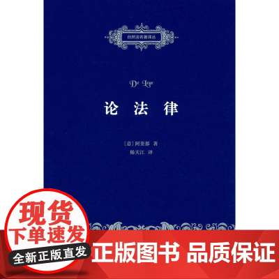 正版 论法律(自然法名著译丛) 阿奎那,杨天江 9787100122252 商务印书馆