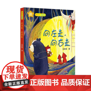[正版]早安说晚安说系列:向左走向右走 安武林原创作品 图书童话作品 亲子阅读 小学生课外阅读