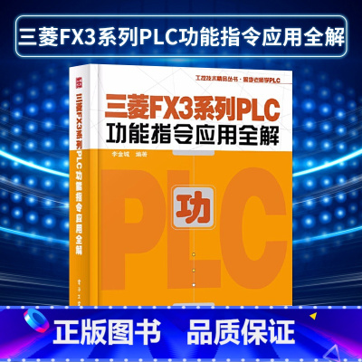 [正版]三菱FX3系列PLC功能指令应用全解 李金城 三菱FX3系列PLC教程书籍 三菱fx3u模拟量模块PLC编程电