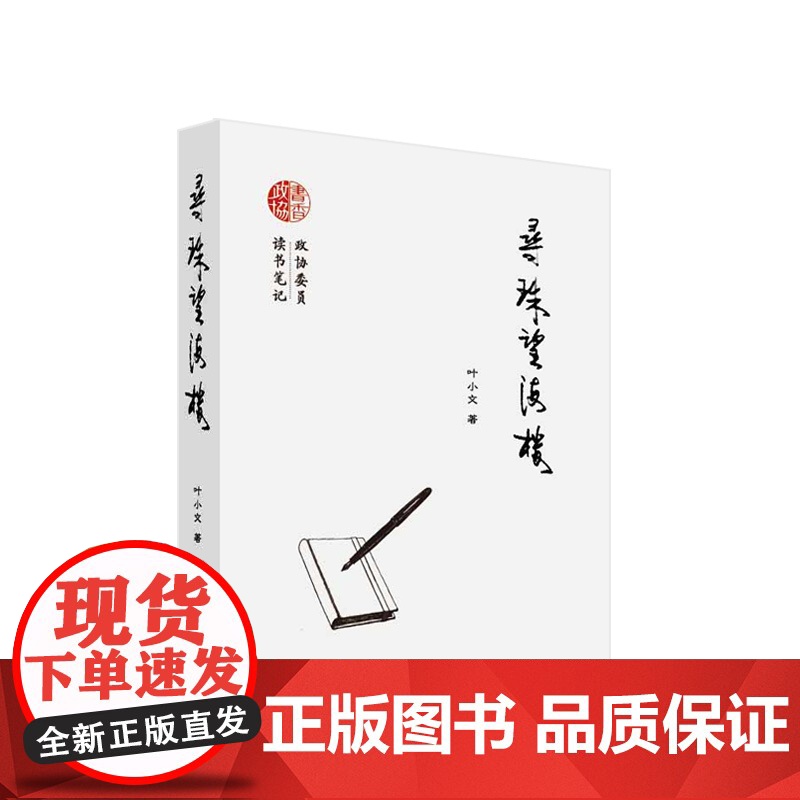 寻珠望海楼 叶小文著 人民出版社
