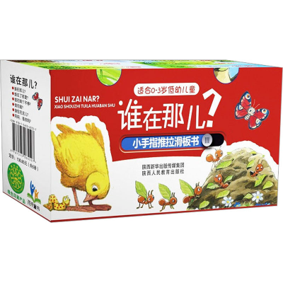 [M]谁在那儿? 小手指推拉滑板书(全6册)-9787545065527