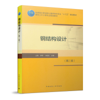 醉染图书钢结构设计(第二版)9787112240548