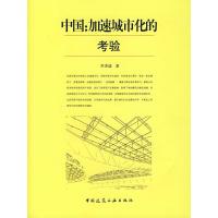 正版新书]中国:加速城市化的考验李津逵9787112094530