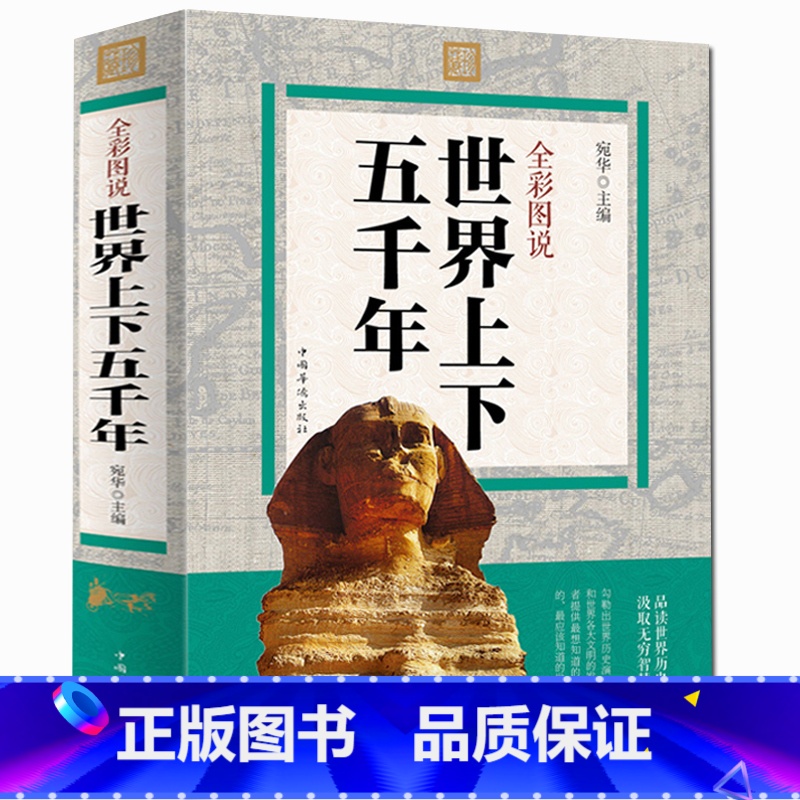 [正版] 世界上下五千年 历史书籍全集欧洲史全球通史 易中天中华史 史记资治通鉴 世界通史 中国通史记故事中国简史