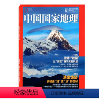 [正版]中国国家地理杂志2021年3月总第725期 雪峰“带帽”比“旗云”更罕见的风景 人文景观历史考古旅游科普书