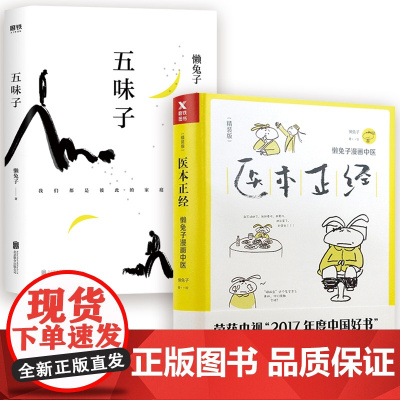 [全2册] 医本正经+五味子 懒兔子著中医基础知识漫画中医祖传的那点儿东西中成药使用指南用药宝典大全自学中医养生书