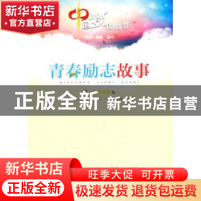 正版 青春励志故事:人文求善篇 共青团中央网络影视中心,中国青