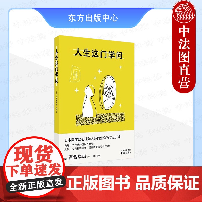 正版 2025新书 人生这门学问 日本心理治疗奠基人河合隼雄的生命指南 生命哲学公开课 东方出版中心 978754732