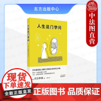 正版 2025新书 人生这门学问 日本心理治疗奠基人河合隼雄的生命指南 生命哲学公开课 东方出版中心 978754732