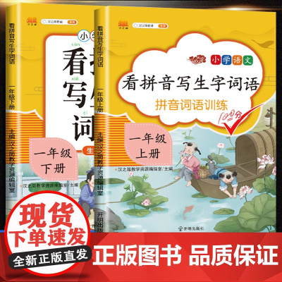 汉之简看拼音写词语一年级二年级上册下册看图写话人教版小学语文专项同步训练看生字写拼音练习册课堂句子生字词作业本注音天天练