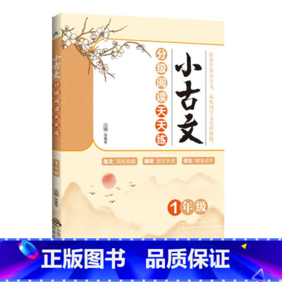 小古文分级阅读天天练:1年级 小学通用 [正版]2023小古文分级阅读天天练1一2二3三4四5五6六年级上下全一册小学文