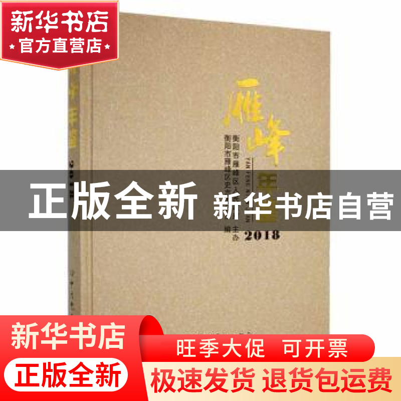 正版 雁峰年鉴2018 衡阳市雁峰区史志办公室编 中共党史出版社 97