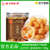 北京同仁堂桂圆肉干无核特级8a龙眼肉干100g厚元肉干红枣枸杞正品官方旗舰店