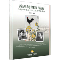 徐悲鸿的彩墨画--失传半个世纪的江文也钢琴协奏曲附音频 徐芳芳上海音乐出版社