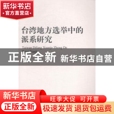 正版 台湾地方选举中的派系研究 李睿 中国社会科学出版社 978751