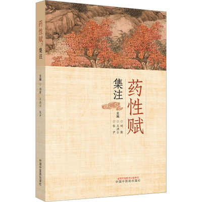 [M]药性赋集注-9787513275286