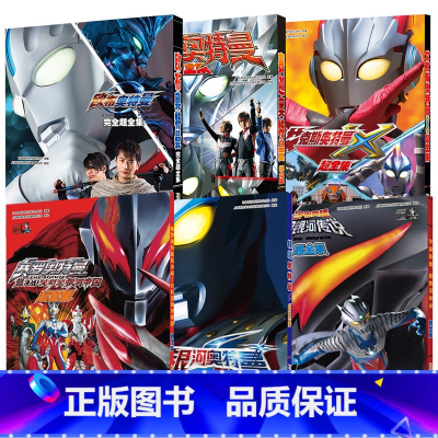 [6册]奥特曼合集 [正版]任选欧布奥特曼超全集艾克斯 赛迦 银河奥特曼S 超全集 奥特曼动画片奥特曼同名动画片引进书奥