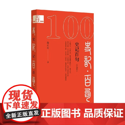 史记百句 口袋本 陈正宏 著 社会科学