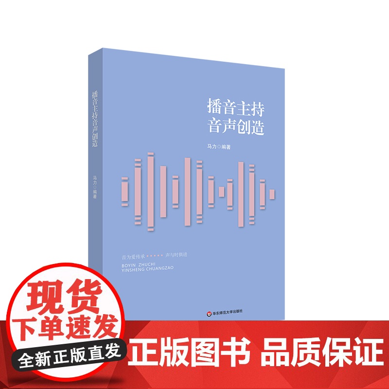 播音主持音声创造 主持人 广播电视播音员 有声语言艺术爱好者学习教材 正版 华东师范大学出版社