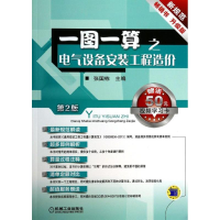 醉染图书一图一算之电气设备安装工程造价9787111449416