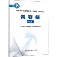 国家基本职业培训包(指南包 课程包):美容师(试行)