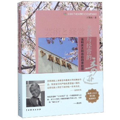 [M]艺术与经营的奇迹:浅利庆太和他的四季剧团(增订版)-9787104047261
