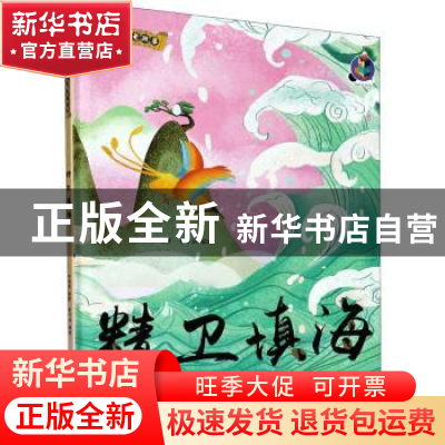 正版 精卫填海(精)/中国老故事 编者:林晓慧|责编:陶然//石晓磊|
