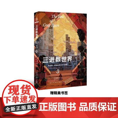 正版 三进数世界:格雷格·伊根经典科幻三重奏III(澳)格雷格•伊根 著 收获190项世界级科幻大奖及提名 幻象文库