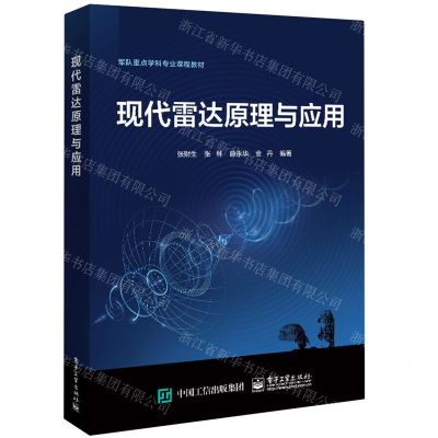 [N]现代雷达原理与应用(军队重点学科专业课程教材)-9787121452222