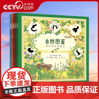 [央视网]自然图鉴全5册 日本科学绘本大师松冈达英倾情力作自然科学书籍 蘑菇我们的莓子儿童文学自然科普百科图鉴PG