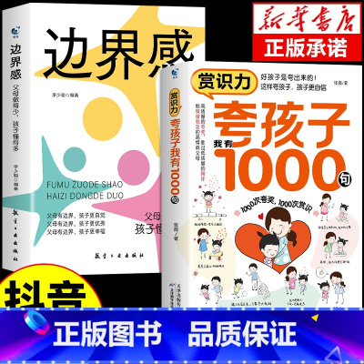 [全套2册]夸孩子+边界感 [正版]全2册 夸孩子我有1000句+边界感书籍 父母话术必须学会的彩虹屁 赏识力夸出内驱力