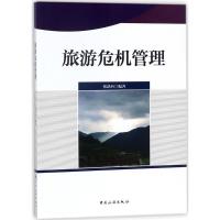 正版新书]旅游危机管理张跃西9787503259241
