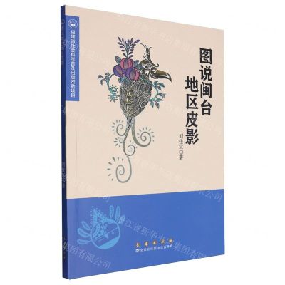 [N]图说闽台地区皮影-9787544571586