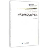 [M]公共管理实践教学教程/孟川瑾-9787509634301