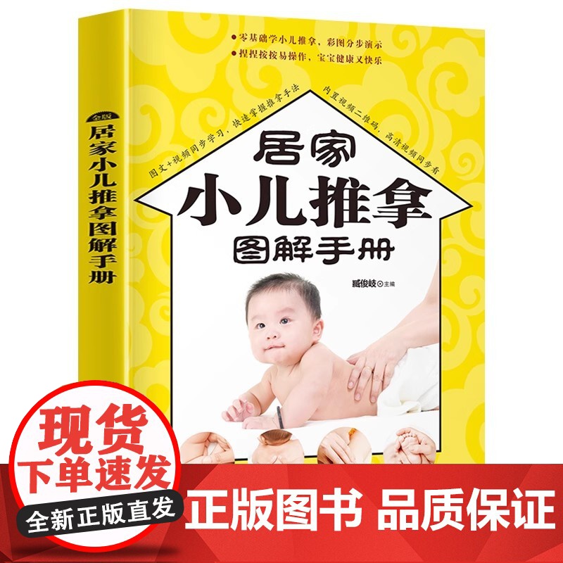 居家小儿推拿图解手册 附视频教学 中医小儿推拿按摩手法书籍 小儿推拿按穴位图宝宝图解手法儿童推拿按摩书籍图解 零基础小儿