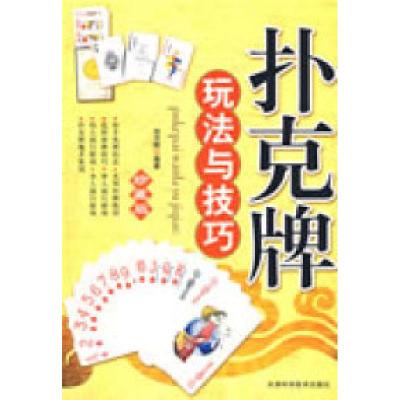 正版新书]扑克牌玩法与技巧精编珍藏版刘月辉9787530849354