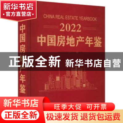 正版 中国房地产年鉴:2022:2022 中国房地产业协会 企业管理出
