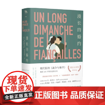 大鱼文库 漫长的婚约 塞巴斯蒂安.雅普瑞索 著 小说