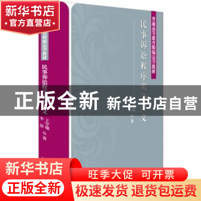 正版 民事诉讼程序实务讲义 王学棉,李倩著 北京大学出版社 9787