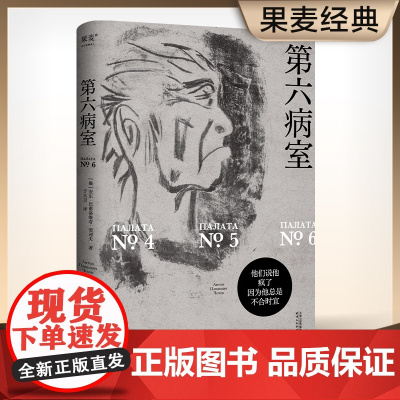 第六病室 契诃夫代表作力透纸背的书写透析荒诞世界中个体的悲剧 契诃夫知名代表作 原创金句插画 篇章页精心设计